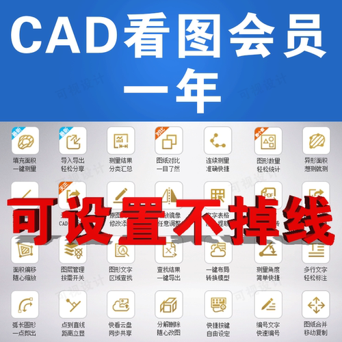 正版CAD会员快速看图VIP月租年租图纸对比编辑助手共享帐号非破解