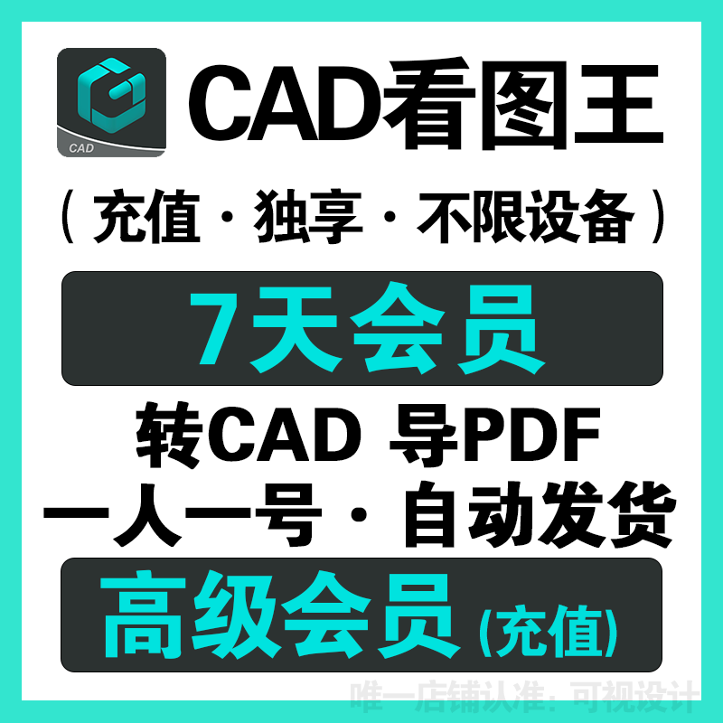 CAD看图王vip会员辰浩cad看图王1天7天30天1年高级会员充值激活码