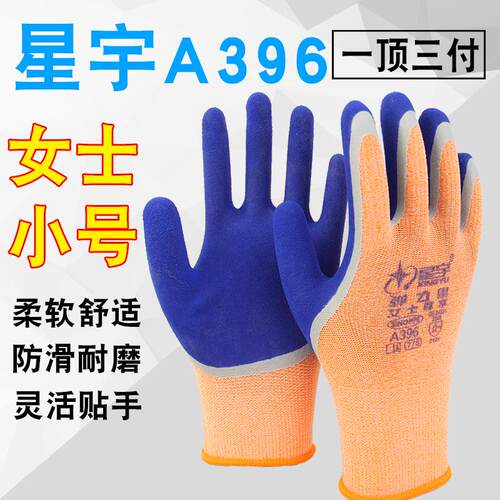 24款星宇A396弹力星女士小号乳胶磨砂手掌耐磨工作带胶防滑干活手