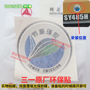 三一挖掘机配件 边门环保标节能标识适配多种机型节能环保贴原厂