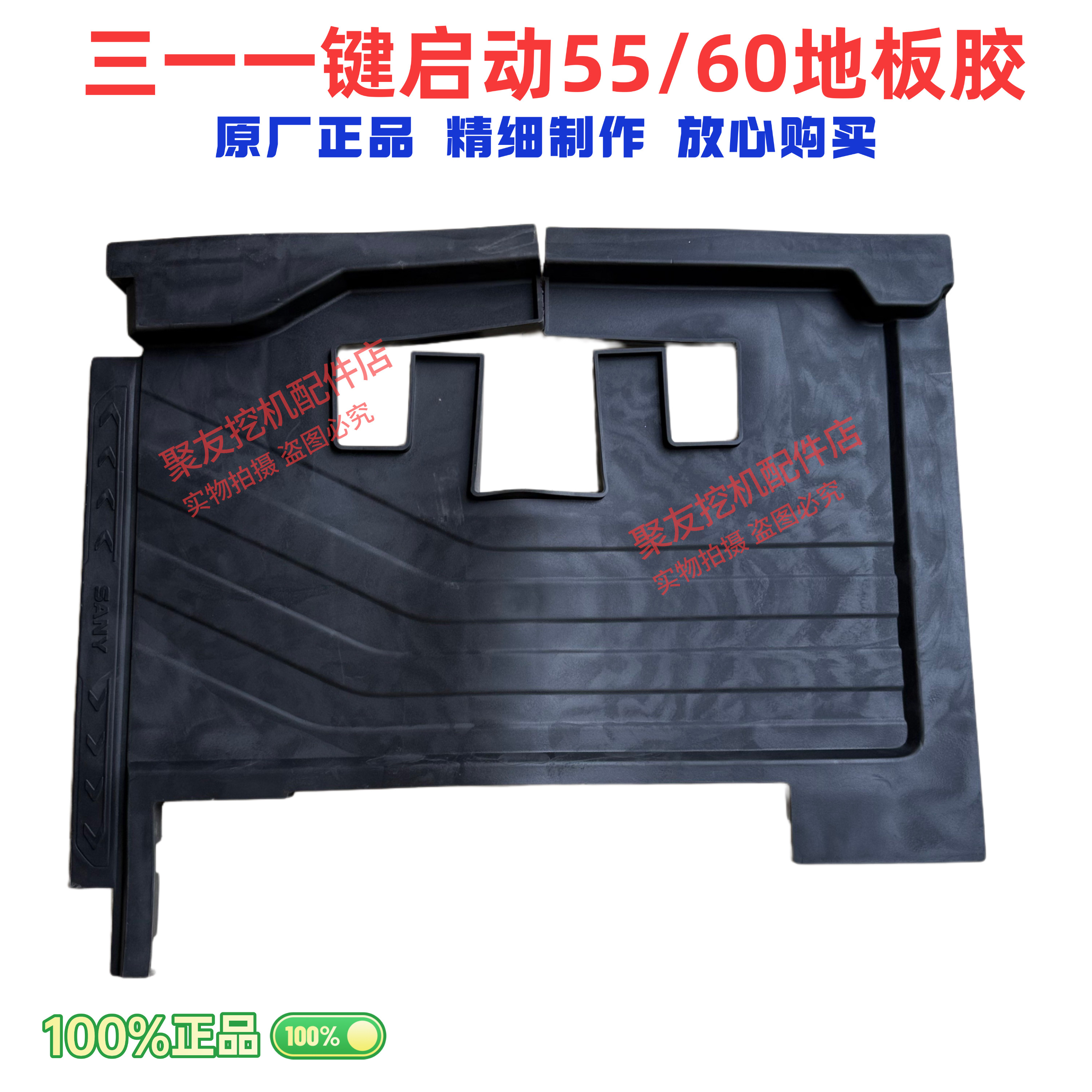 挖掘机配件三一原厂一键启动55 60 原厂驾驶室地板胶垫脚垫