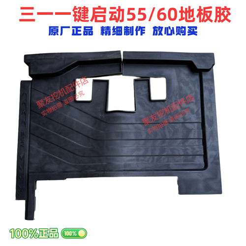 挖掘机配件三一原厂一键启动55 60 原厂驾驶室地板胶垫脚垫