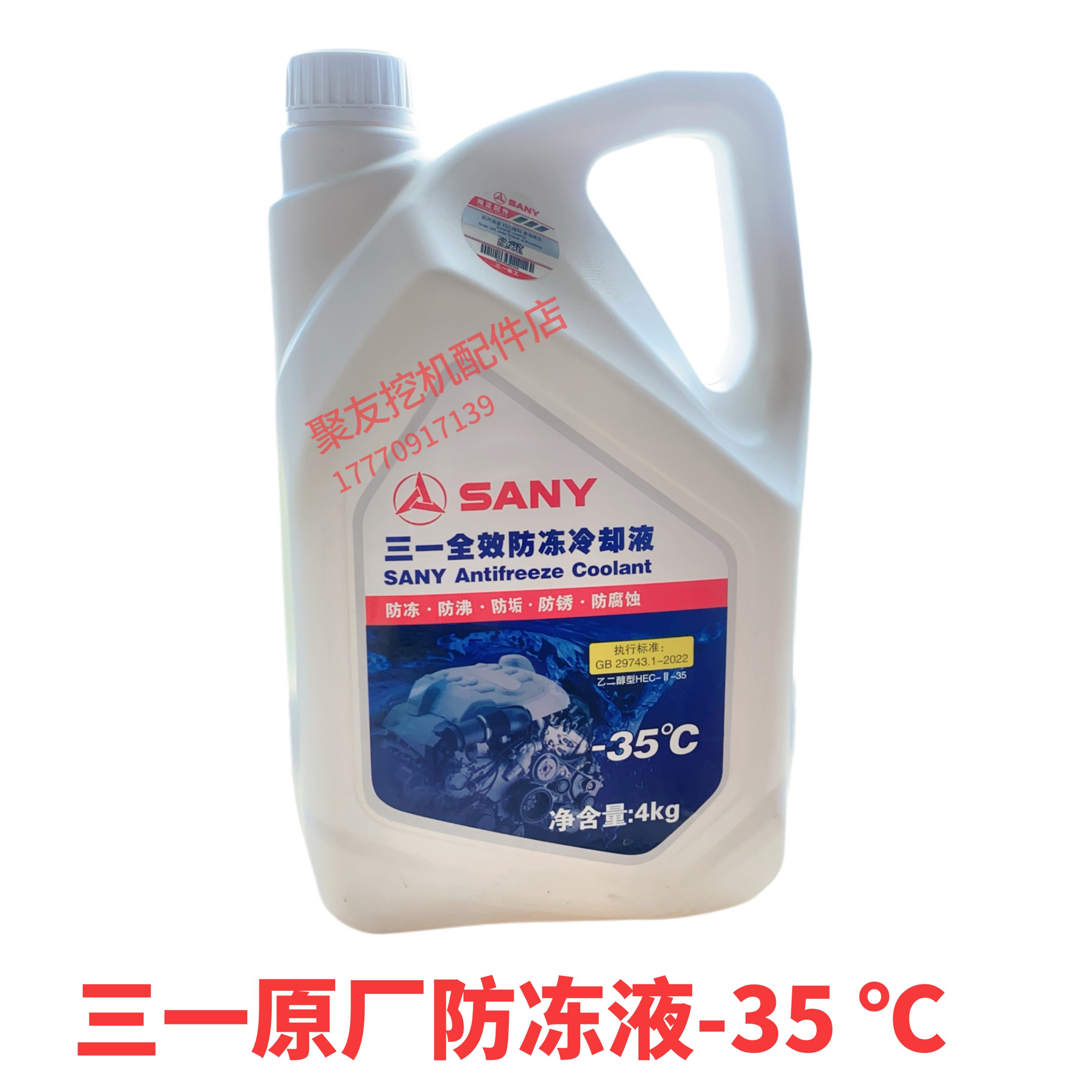 三一挖掘机配件防冻液冷却液 -35°黄色全效环保防冻液原装原厂