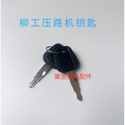 柳工压路机原厂钥匙点火钥匙启动钥匙