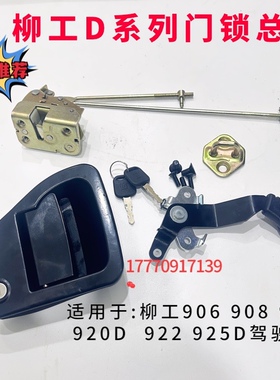 挖掘机配件柳工906 908 915 920D  922 925D驾驶室门锁块内外拉手