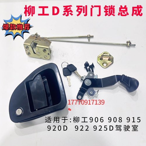 挖掘机配件柳工906 908 915 920D  922 925D驾驶室门锁块内外拉手