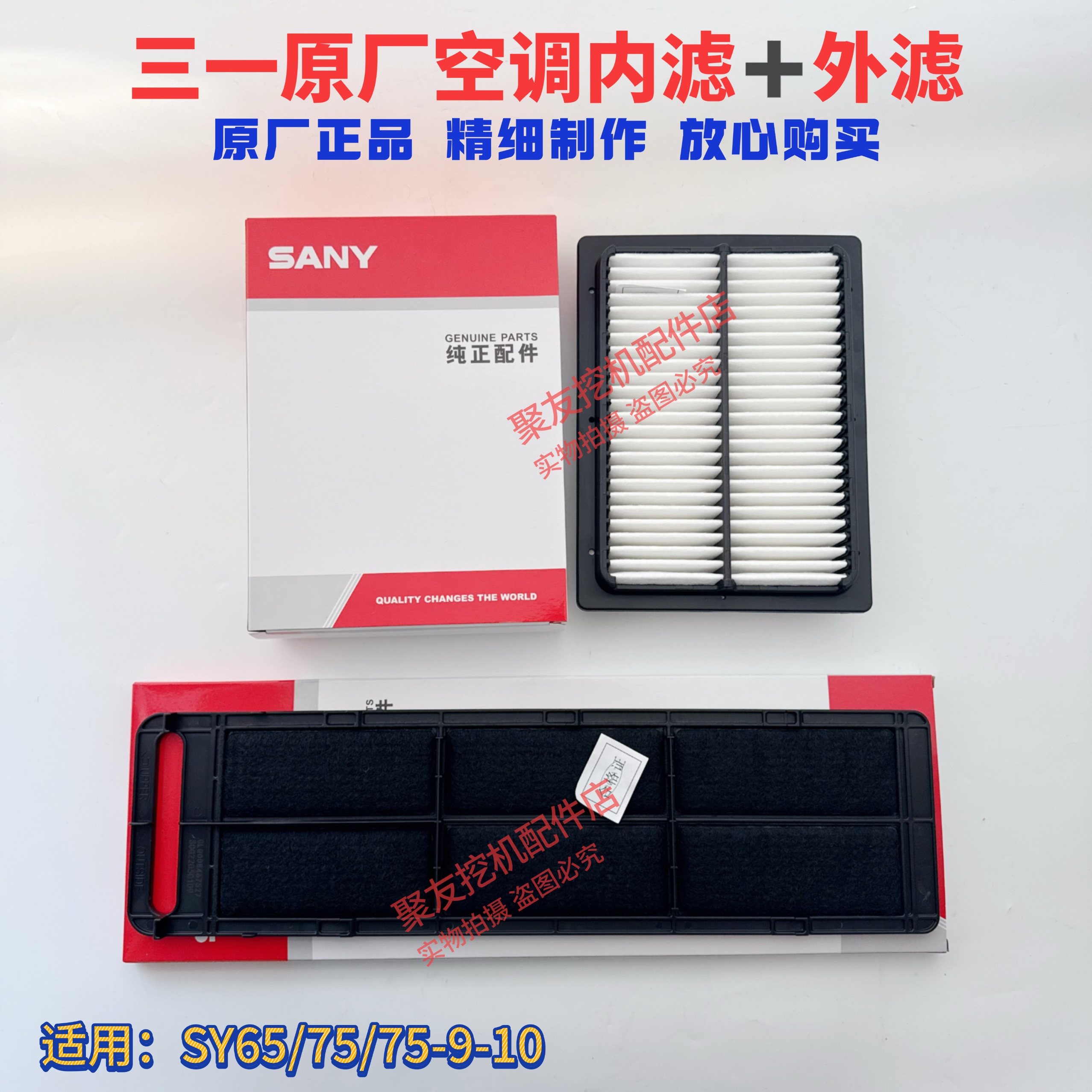 三一挖掘机空调内滤＋外滤原厂