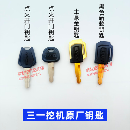 三一挖掘机配件 原厂钥匙开门钥匙 点火钥匙 土豪金钥匙 纯铜材质