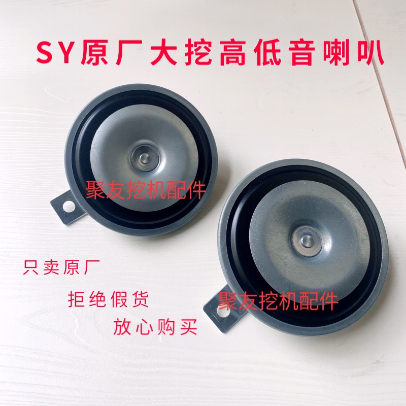 三一挖掘机喇叭原厂375.485.550HD.650挖机高低喇叭原厂喇叭