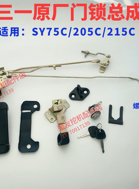 三一挖机驾驶室门锁总成SY75C/205C/215C门锁块体拉手总成原厂