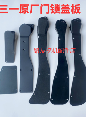 三一挖机门锁盖板55 60 65 75 215  245 365.485驾驶室护板内饰板