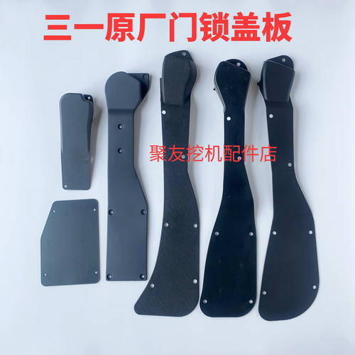 三一挖机门锁盖板护板内饰板原厂