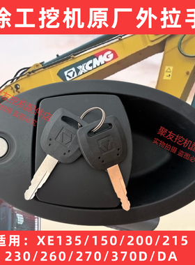 徐工挖机配件外拉手XE135/150/200/215/230/260/370CD驾驶室门锁