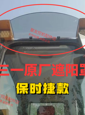 三一挖掘机遮阳板SY200.215.225.305保时捷款驾驶室遮阳罩遮阳板