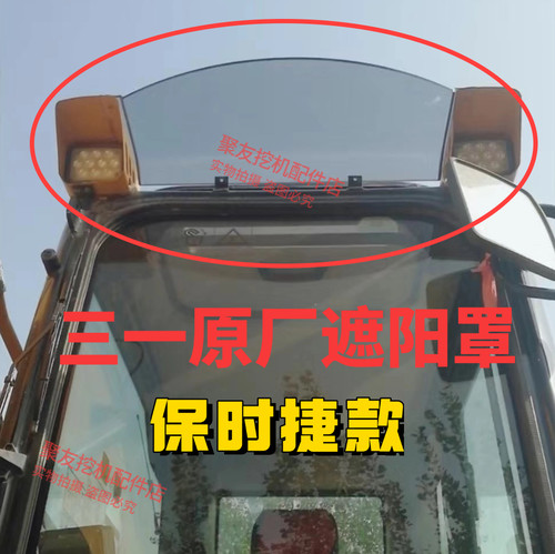 三一挖掘机遮阳板SY200.215.225.305保时捷款驾驶室遮阳罩遮阳板