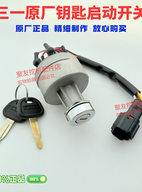 挖掘机三一SY55 65 75 135 215 235-8-9启动点火开关电瓶锁配件