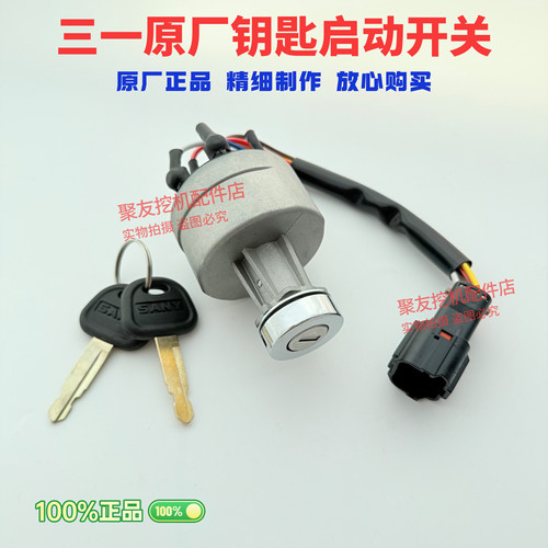 挖掘机三一SY55 65 75 135 215 235-8-9启动点火开关电瓶锁配件