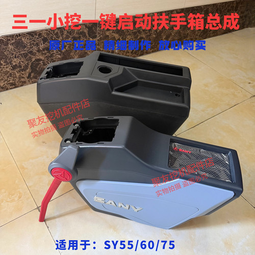 挖掘机配件三一55 60 75 135 215 245 305手柄箱扶手箱上盖外壳