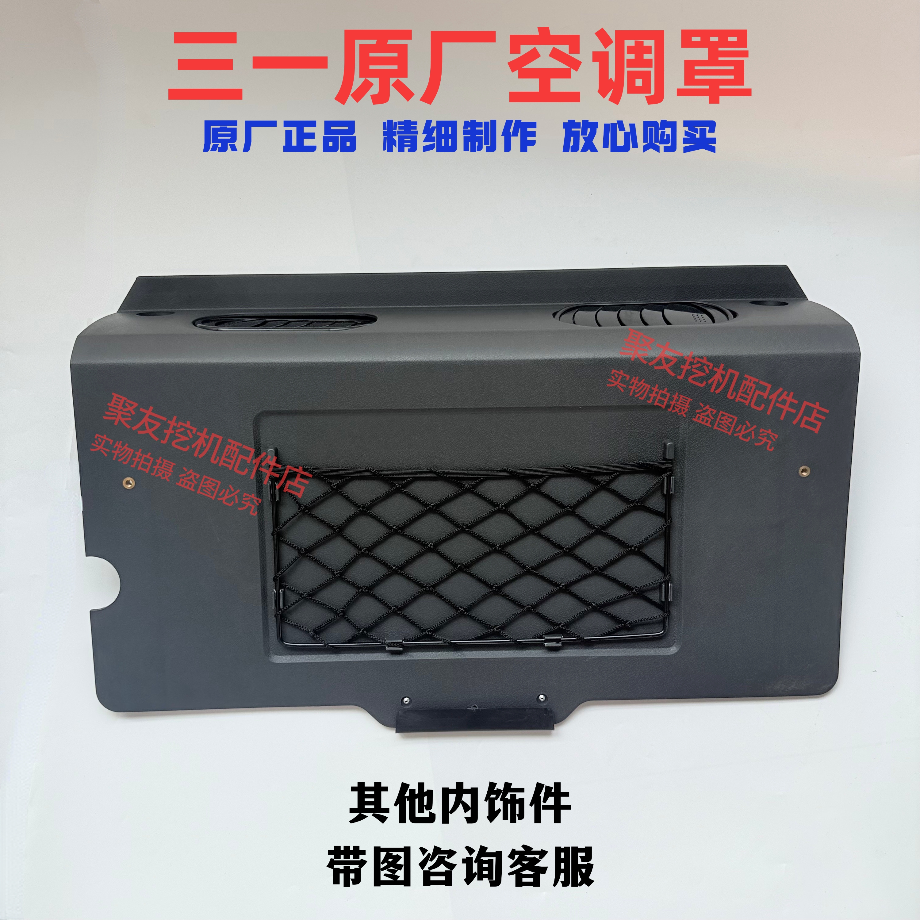 三一驾驶室原厂内饰板125 135 215 245 365 485内饰件空调罩原厂