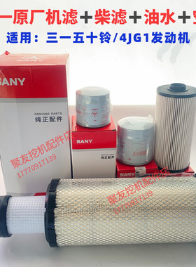 三一挖掘机配件55 60 65 70 75C 95原厂机油柴油滤清器油水空滤