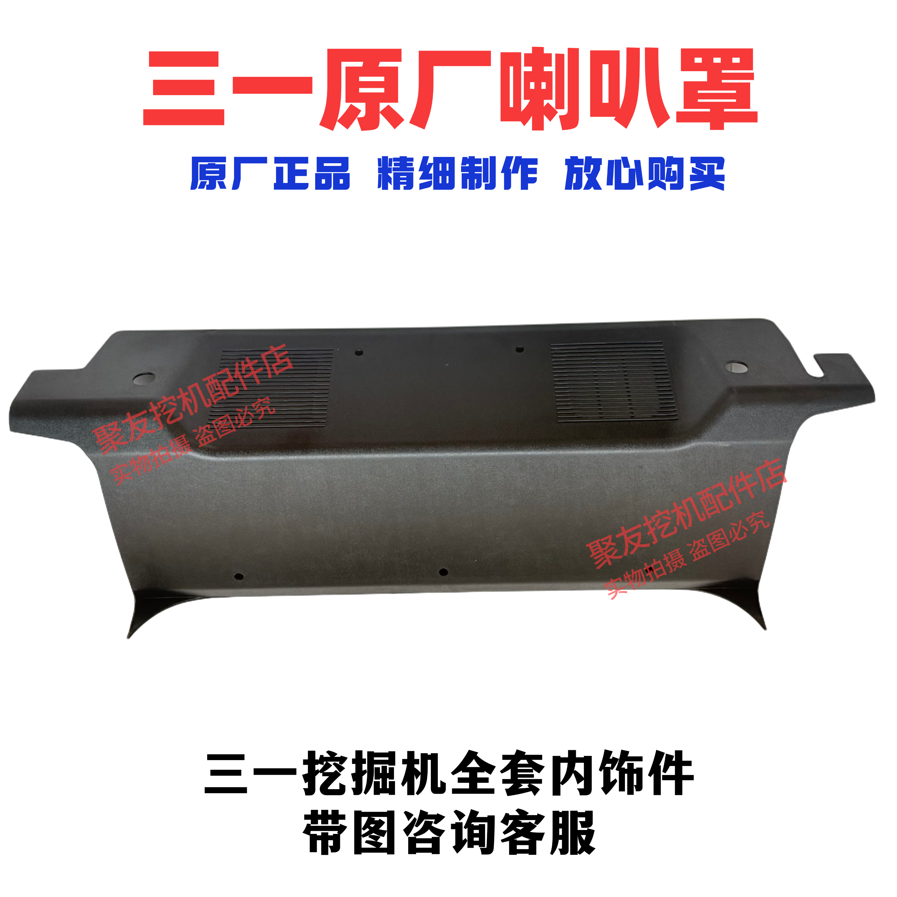 三一挖掘机配件 SY195.200.205.215驾驶室内饰喇叭罩，空调罩
