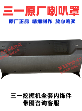 三一挖掘机配件 SY195.200.205.215驾驶室内饰喇叭罩，空调罩