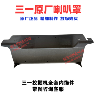三一挖掘机配件 空调罩 SY195.200.205.215驾驶室内饰喇叭罩