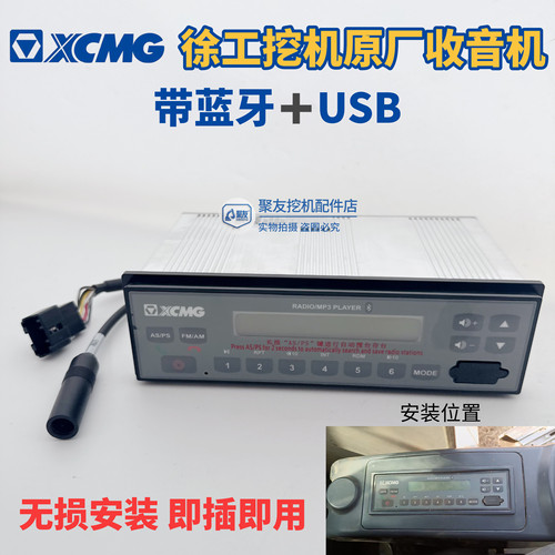 徐工挖掘机装载机铲车通用蓝牙带USB款收音机 无损安装原厂