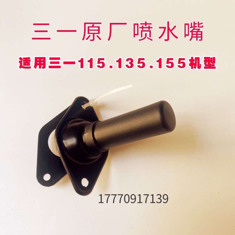 三一挖掘机配件115.125.135.155 喷头原厂雨刮器喷水嘴