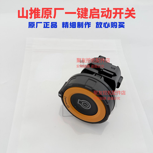 山推挖掘机SE215-SE680一键启动开关
