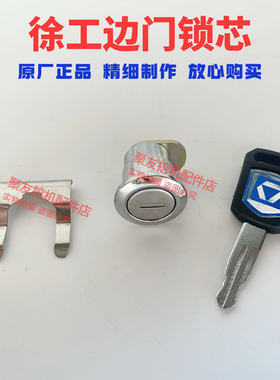 徐工挖掘机XE60 135 150 200 215 300C/D/DA原厂边门锁侧门锁芯