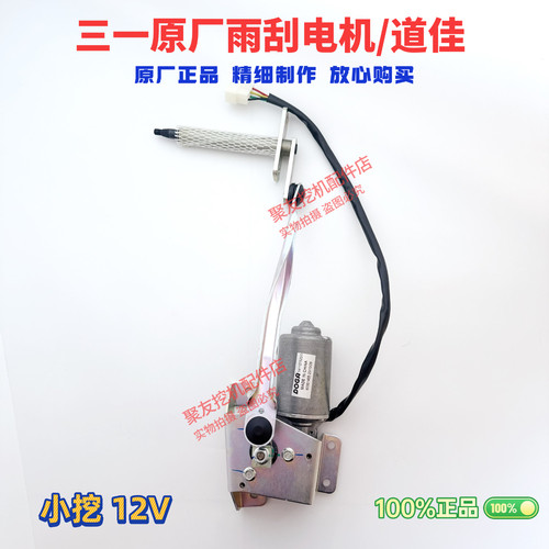 三一挖掘机配件55 60 75 135 215 305 485雨刮电机马达原厂刮水器