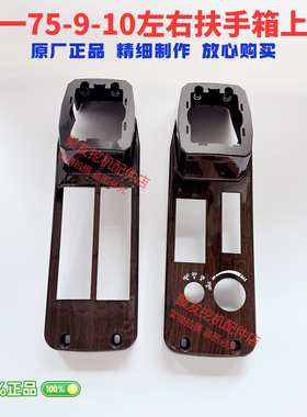 挖掘机配件/SY三一75-9扶手箱装饰板/操纵杆装饰板/内饰件