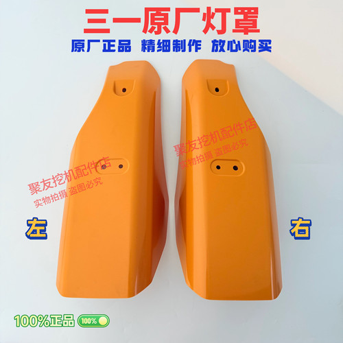 三一挖机配件 SY205 215 305 375新款的保时捷款原装灯罩 防雨罩