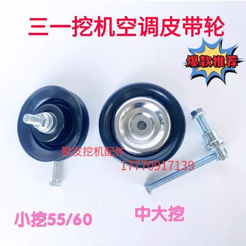 挖掘机配件三一55 60 75 135 215C调紧轮张紧轮空调皮带轮涨紧轮