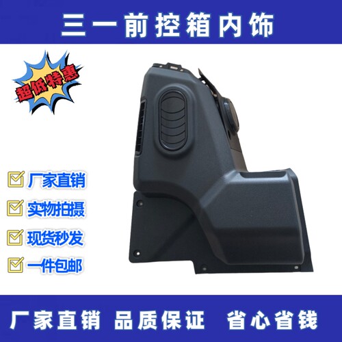 三一挖掘机配件115 135.155.215 485 驾驶室内饰前控箱总成