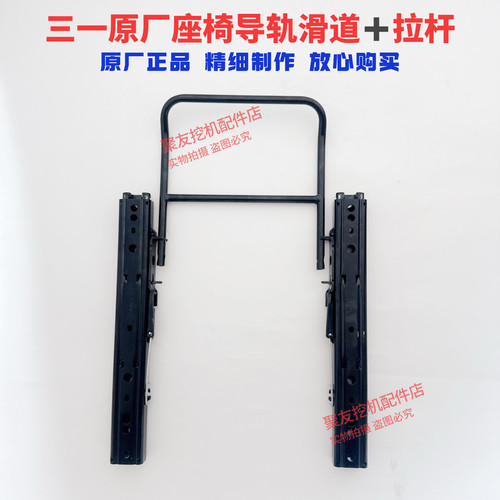三一挖掘机配件原厂55 60 65 75 115 215 365座椅导轨 滑道 轨道