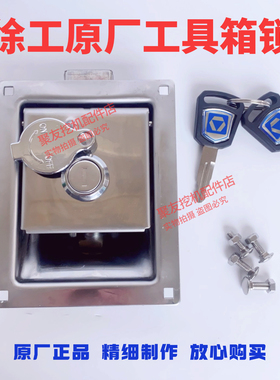 徐工挖机工具箱锁配件135D150D200D215D270DK370DK前盖锁电瓶箱锁