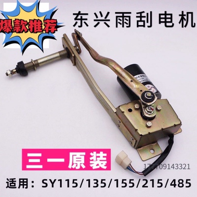 三一挖机配件75 135 215C 235 365  465 485原装雨刮电机马达原厂
