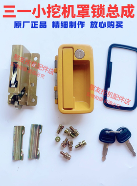 三一原厂挖掘机配件三一55 60 65 70 75小挖黄色后机罩锁后门锁扣
