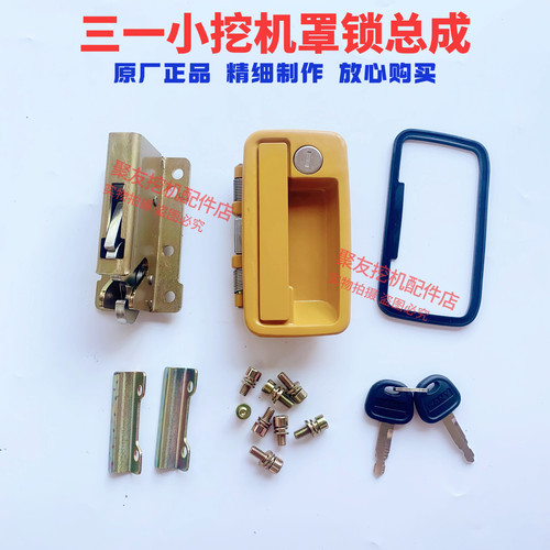 【原厂正品】三一挖机黄色后盖锁