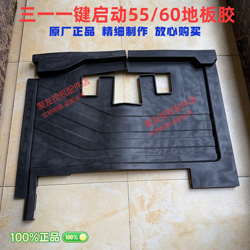挖掘机配件三一原厂一键启动55 60 原厂驾驶室地板胶垫脚垫