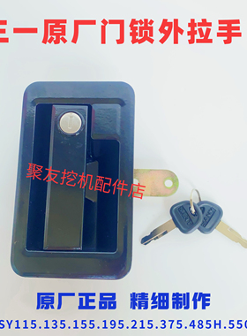 三一SY75-9 115.135.215一9 485.550挖机驾驶室门锁外拉锁门拉手