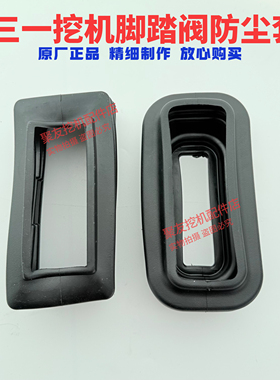 挖掘机配件三一55 60 65 SY75-8-9C10行走脚踏阀 胶套 防尘套勾机