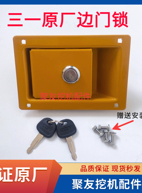 三一挖掘机配件SY65 75 135 215 365 485边门偏门锁 水泵门锁原厂