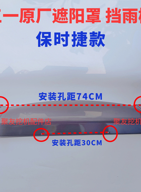 三一挖机遮阳板挡雨棚SY200215.225.305保时捷款驾驶室遮阳罩原厂