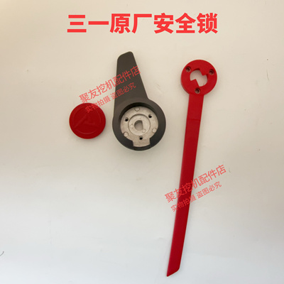 三一挖机安全锁原厂正品