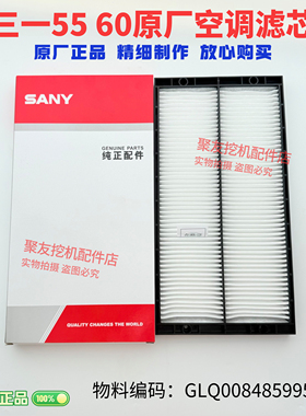 三一挖掘机配件空调滤芯SY55 60 70龙工60徐工60 65 75空调格滤网