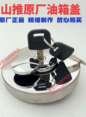 山推挖机原厂油箱盖SE60 75 75W 135 210W 215 245 370燃油箱锁盖