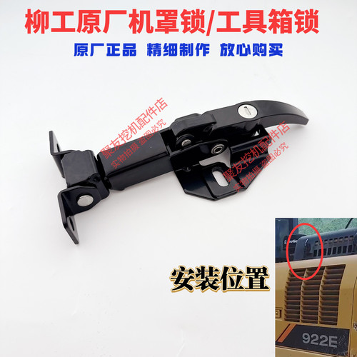 柳工915e915d913e920e920d机罩锁发动机盖锁工具箱锁挖掘机配件